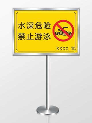 黄色简约风水深危险禁止游泳禁止游泳警示牌